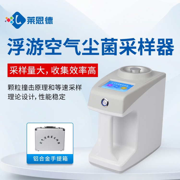 空气浮游菌采样器 型号齐全 售后无忧