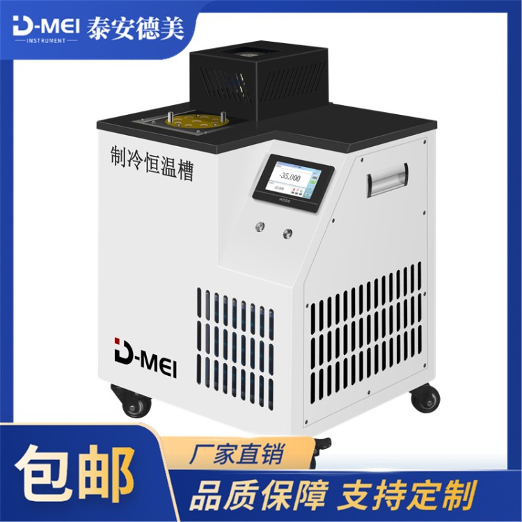 德美 高精度制冷恒温槽（-80℃-105℃）