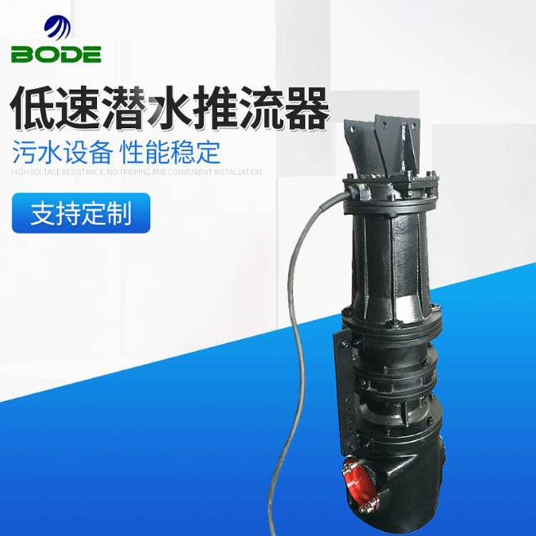 博得流体设备 液下推流器 QDT型 好氧池 水下低速潜水推进器