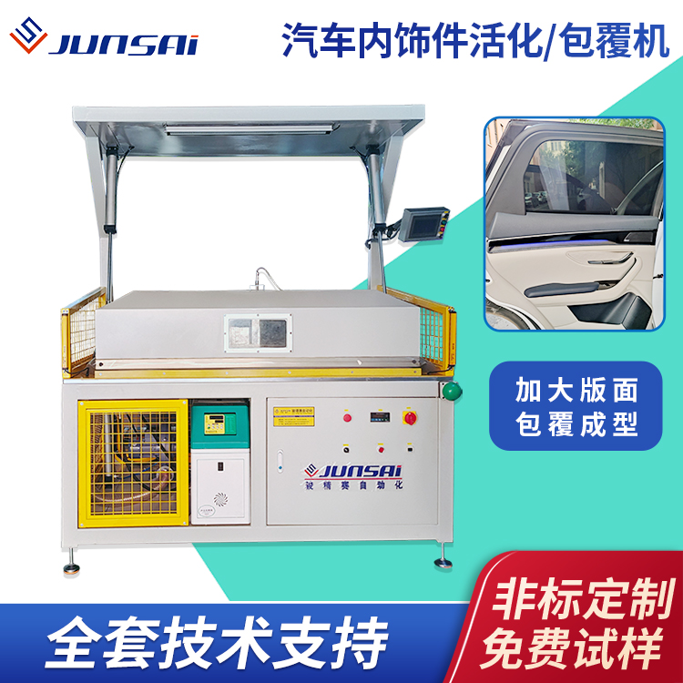 汽车表皮活化机 皮革塑料内饰件真空活化机单工位吸附包覆成型机