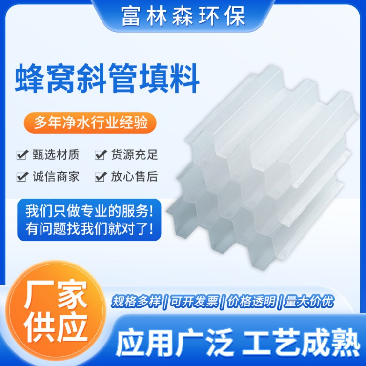 厂家直销 斜板斜管填料 沉淀池六角蜂窝PP填料滤料