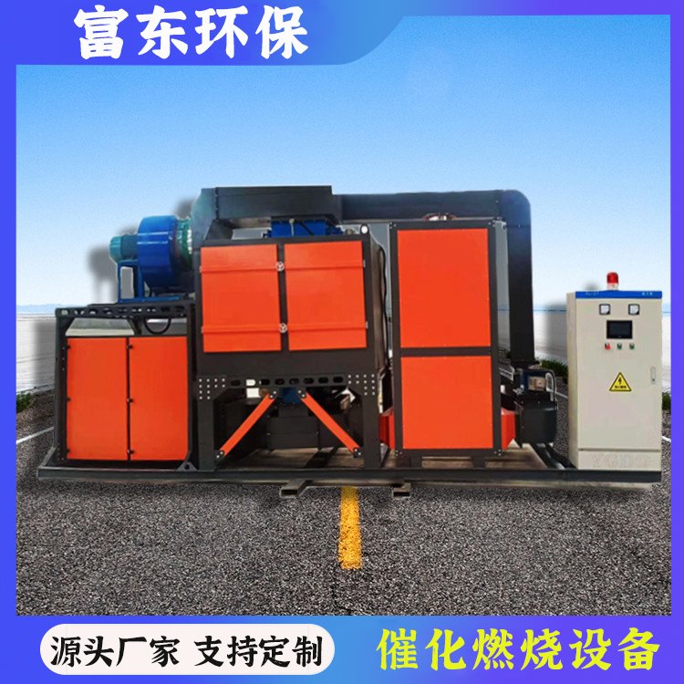 富东 催化燃烧设备 废气处理成套设备 吸附率高