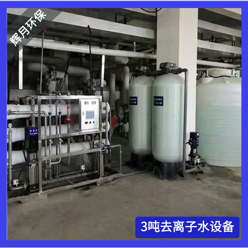 去离子水设备 研磨化工除氯水处理 辉月智能RO反渗透设备厂家