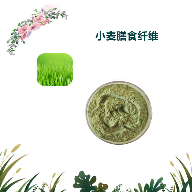 沃特莱斯生物 小麦膳食纤维 速溶粉 萃取粉 1公斤起订 可寄样