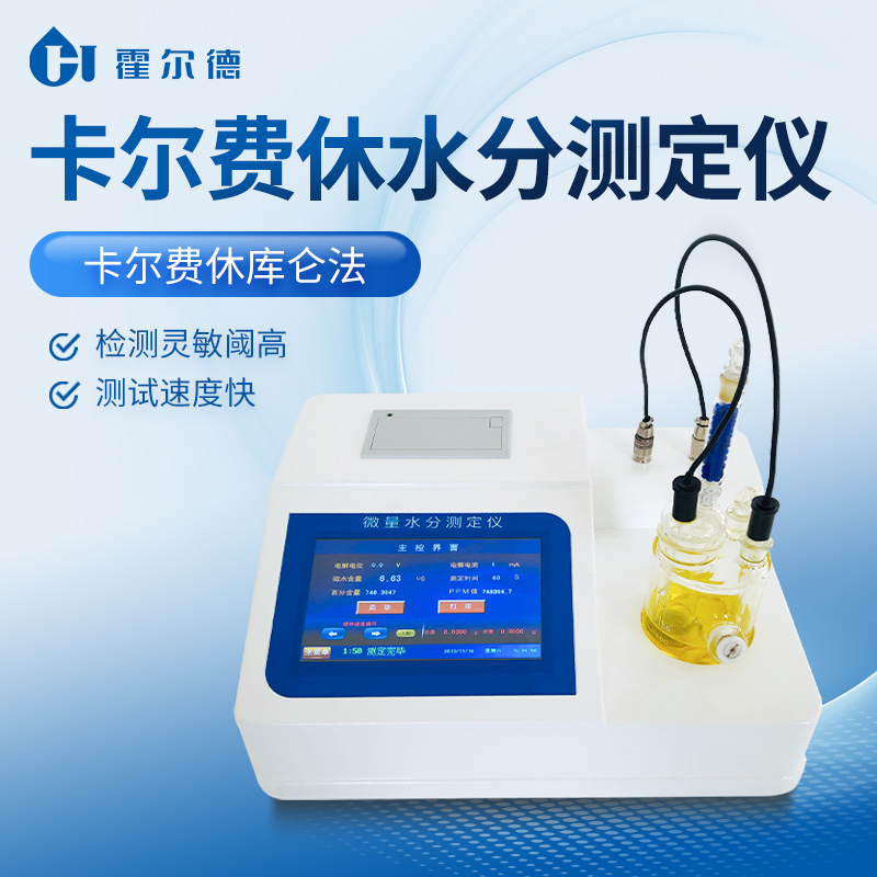 卡尔费休水分仪 价格优惠
