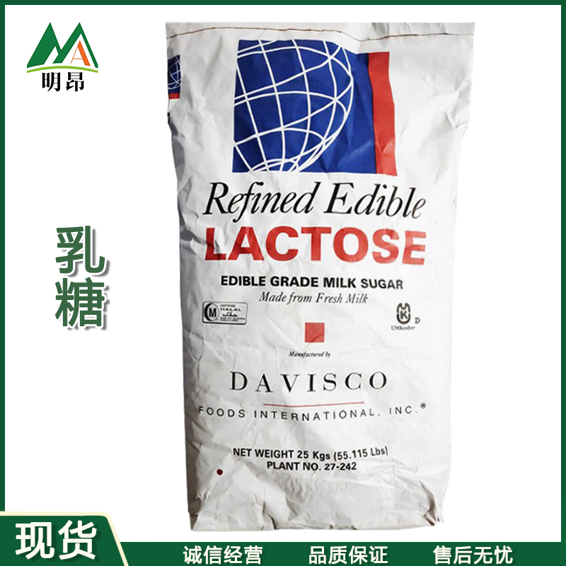 D-乳糖 食品级甜味剂现货供应乳糖压片固体饮料保健品