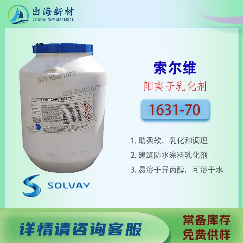 索尔维1631 70/30阳离子表面活性剂