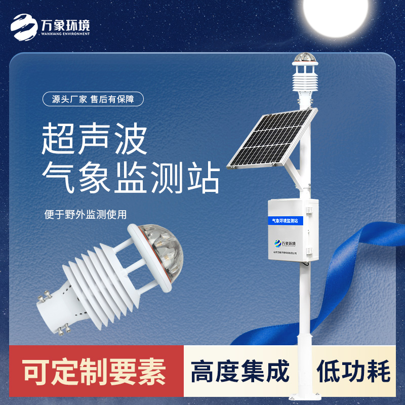 超声波气象站 一体化超声 波气象监测站 空气微站WX-CSQX万象环境