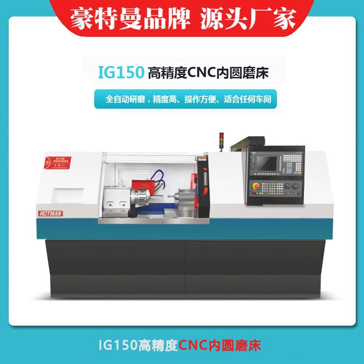 精密数控型I内圆内孔磨床型号G150,豪特曼品牌