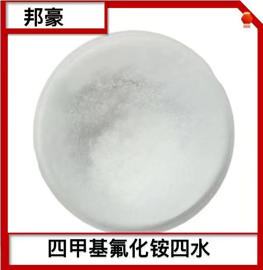 四甲基氟化铵四水合物  98% 可分包 特种季铵盐