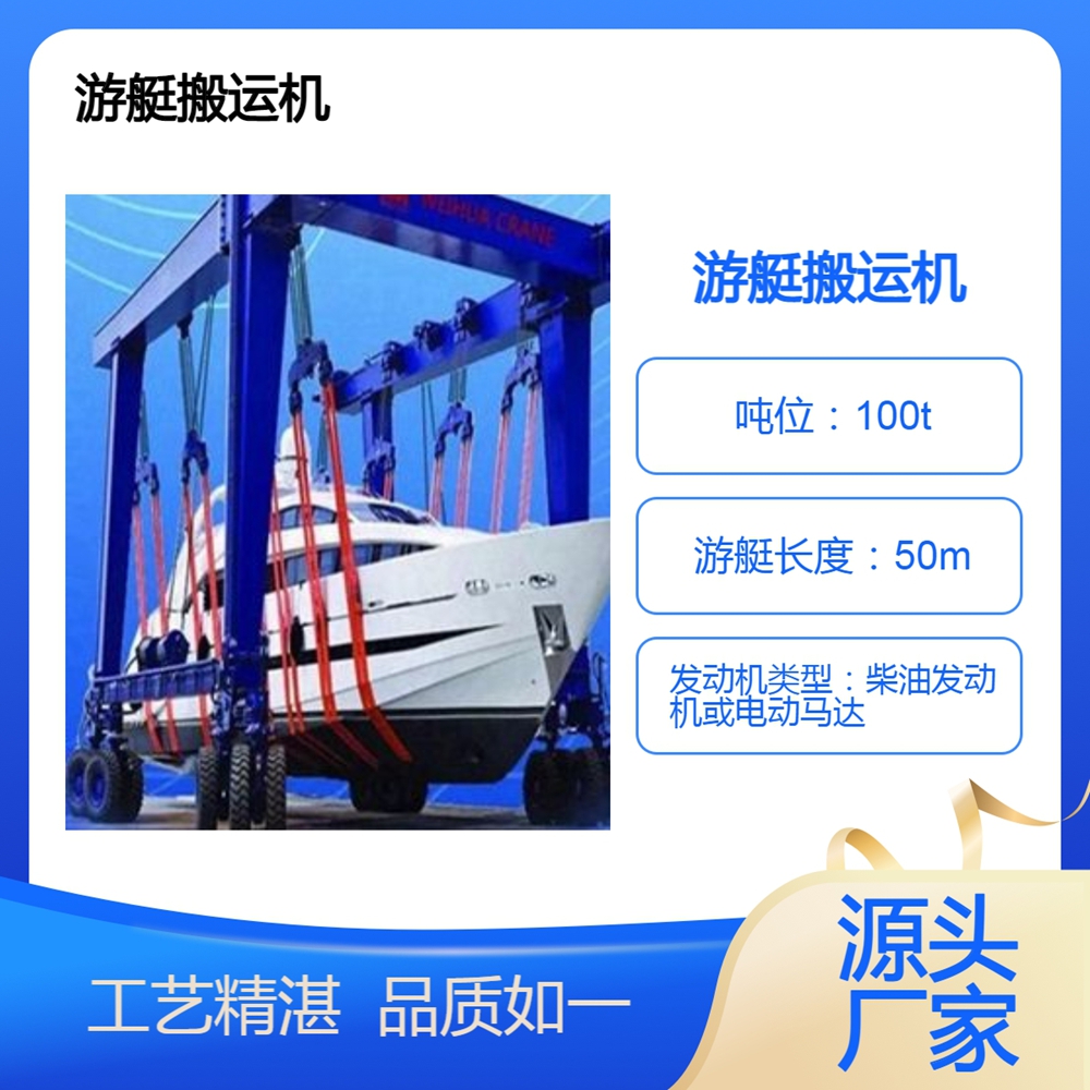游艇搬运机制造厂家游艇搬运机可适应多种环境