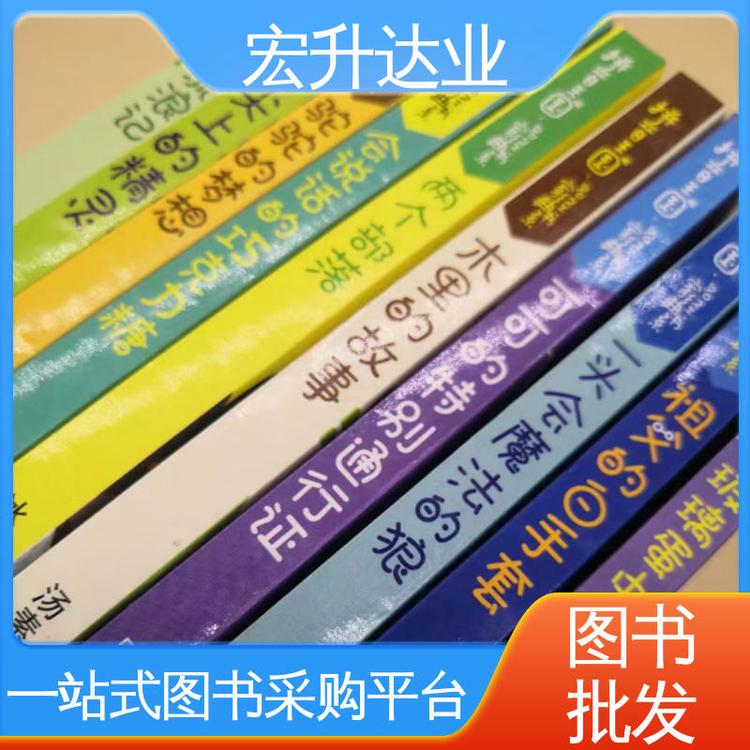 全新正版 1-3折起批 企事业单位用书 中外名著 宏升达业
