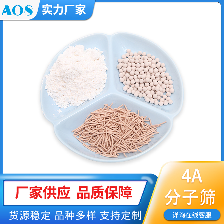 AOS 4A吸附剂 干燥剂 分子筛 天然气脱水 气体干燥 液体物料除水