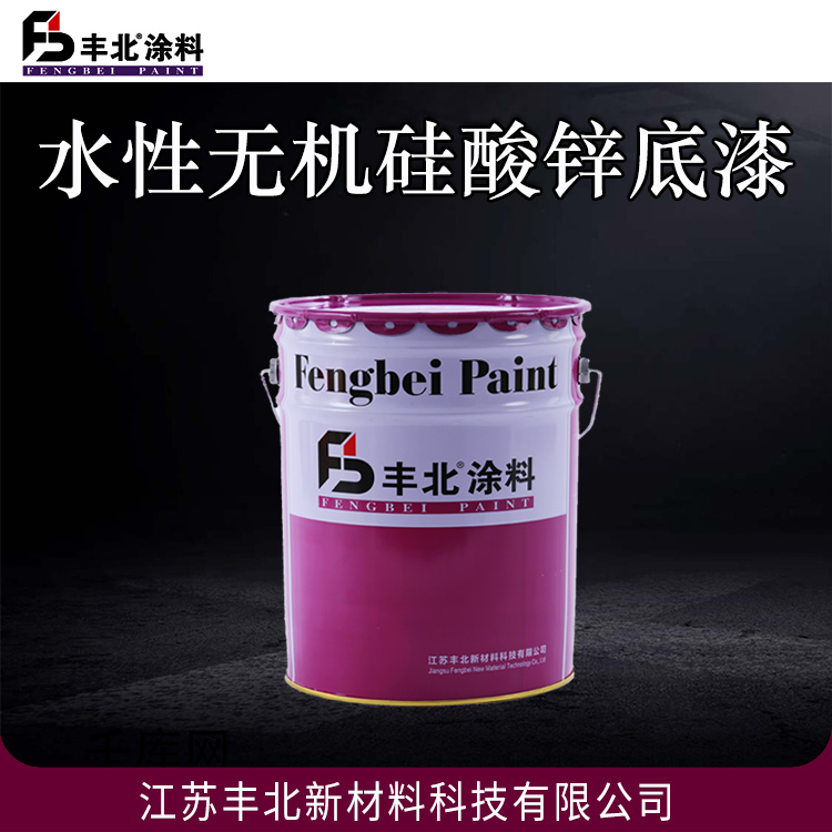 水性无机硅酸锌底漆 丰北涂料 优良的防腐性能