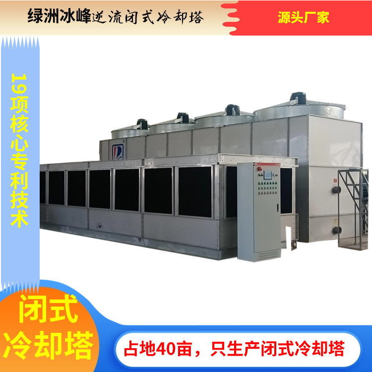 逆流闭式冷却塔生产商直销