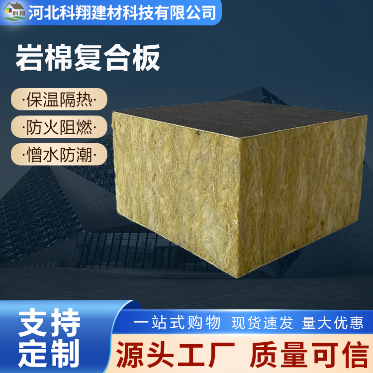 科翔 外墙岩棉复合板 隔热保温