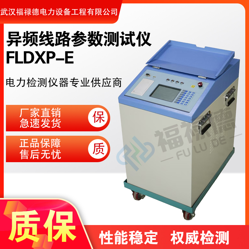 福禄德FLDXP-E异频线路参数测试仪线参检测装置正序电流正序阻抗