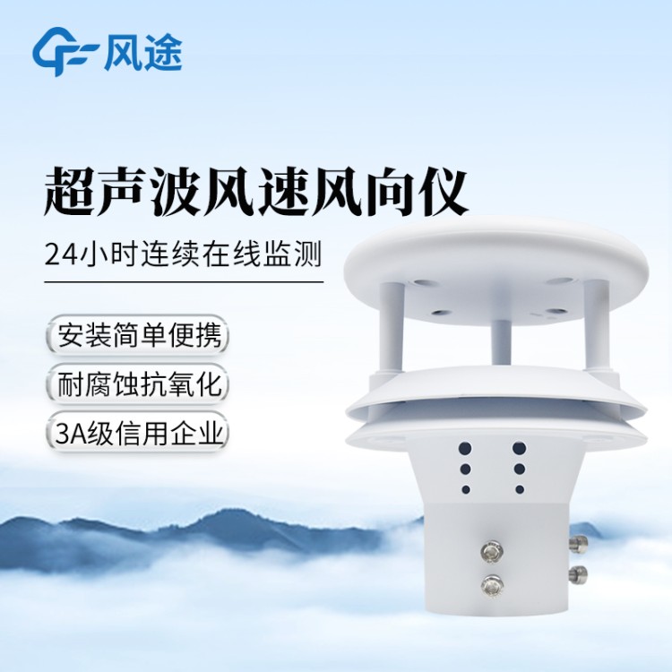 超声波风速风向仪 FT-WQX2 风 速风向传感器 风力发电隧道气象站