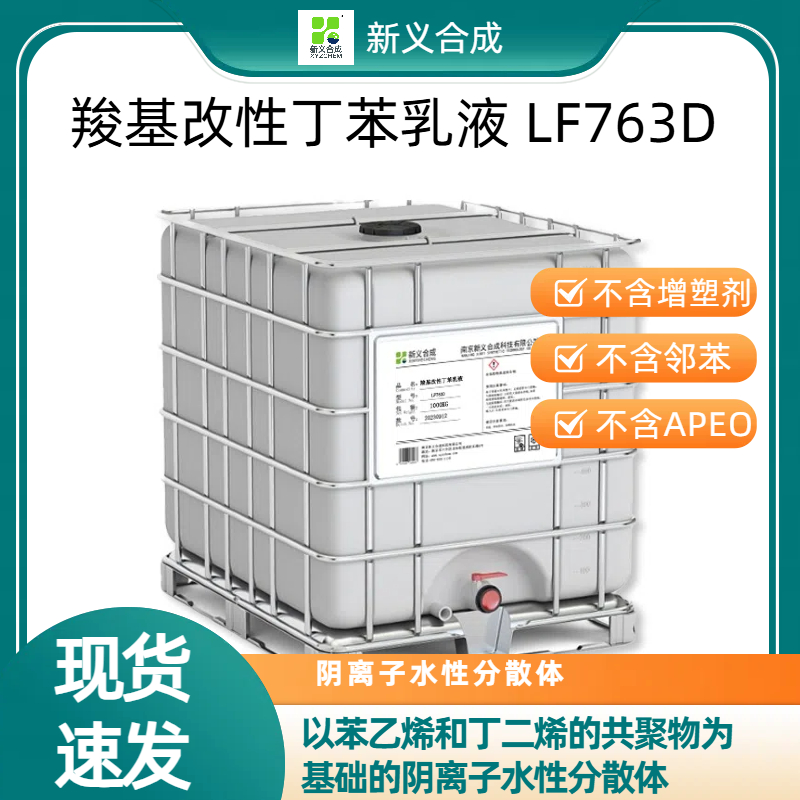 羧基改性丁苯乳液 LF763D南京新义合成