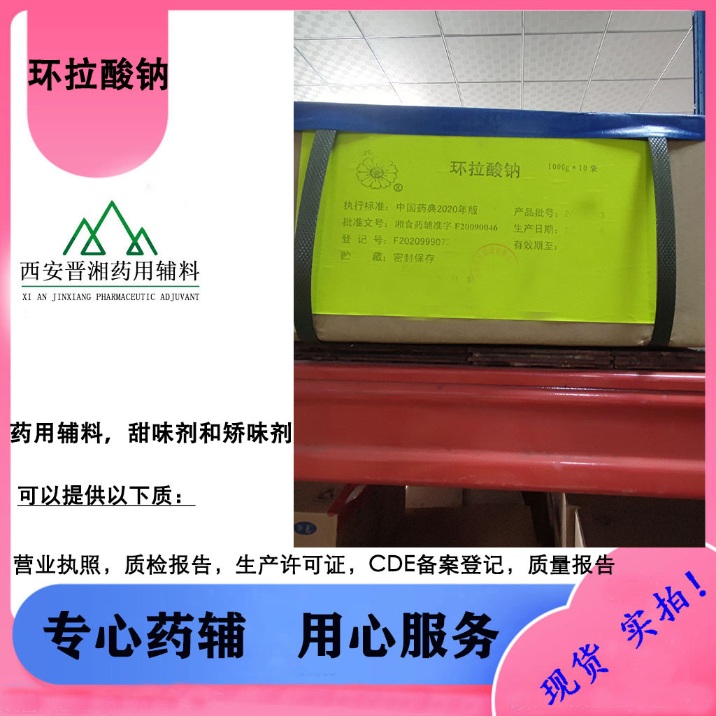 环拉酸钠 CAS号：139-05-9 药用辅料