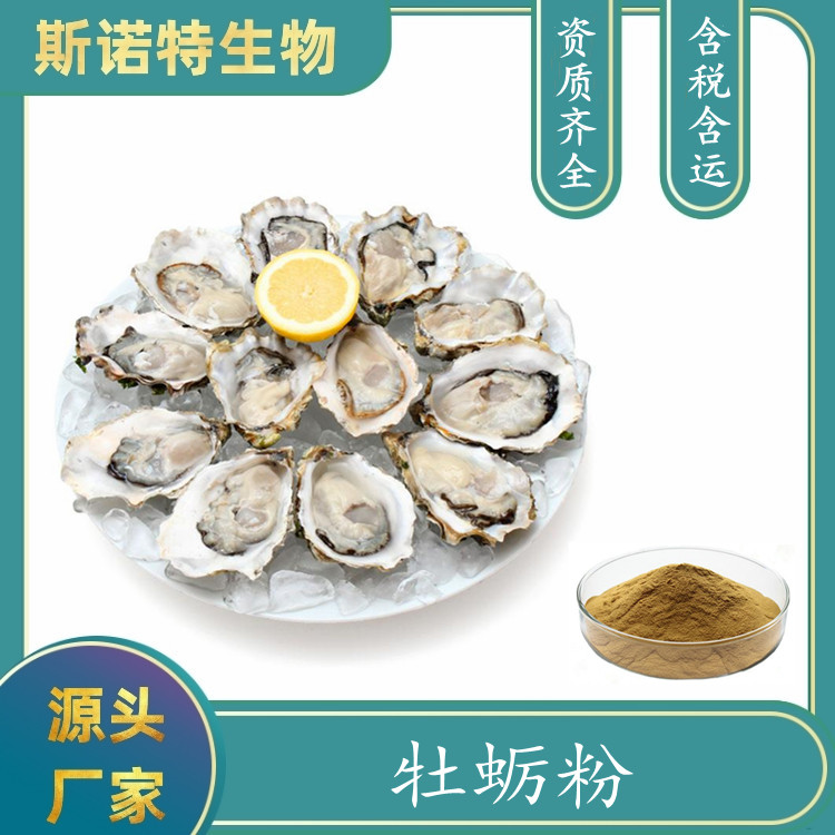 水溶牡蛎粉 三方外检 牡蛎肽斯诺特生物支持拿样检测