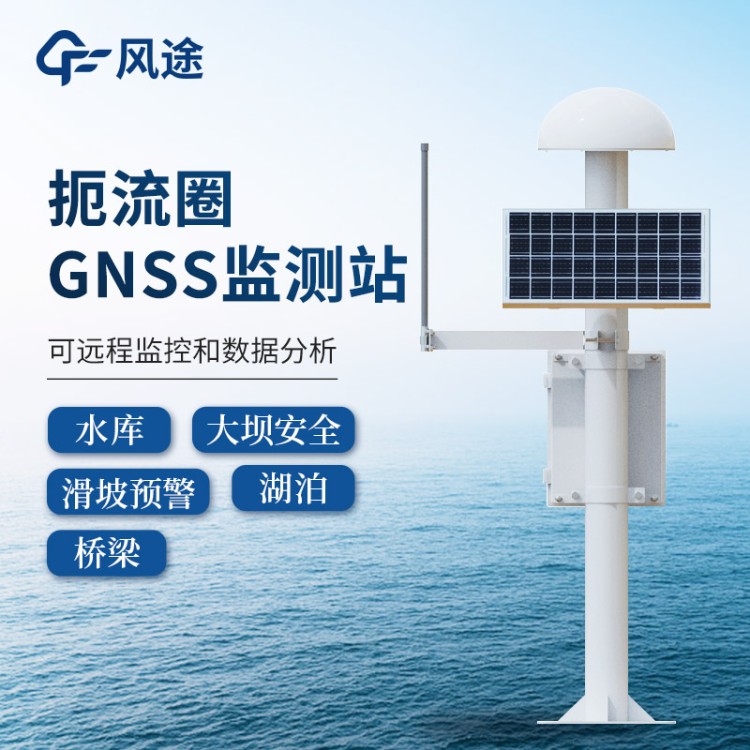GNSS位移监测站 表面位移监测预警系统 FT-WY1 表面沉降位移监测仪