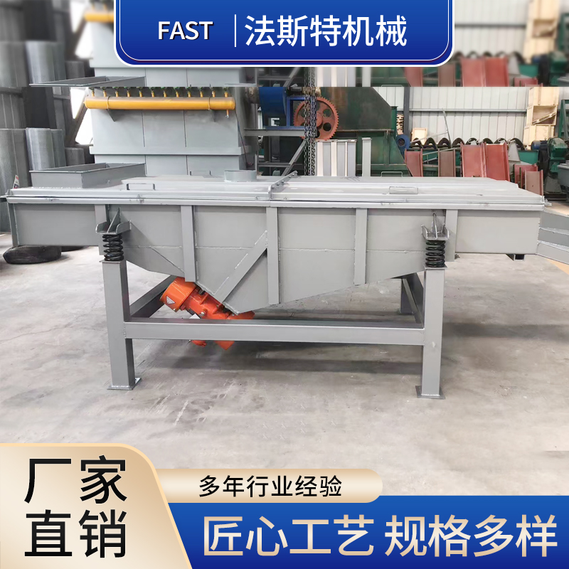 直线筛_直线筛厂家_直排筛_不锈钢直线筛_振动过筛机 -法斯特机械