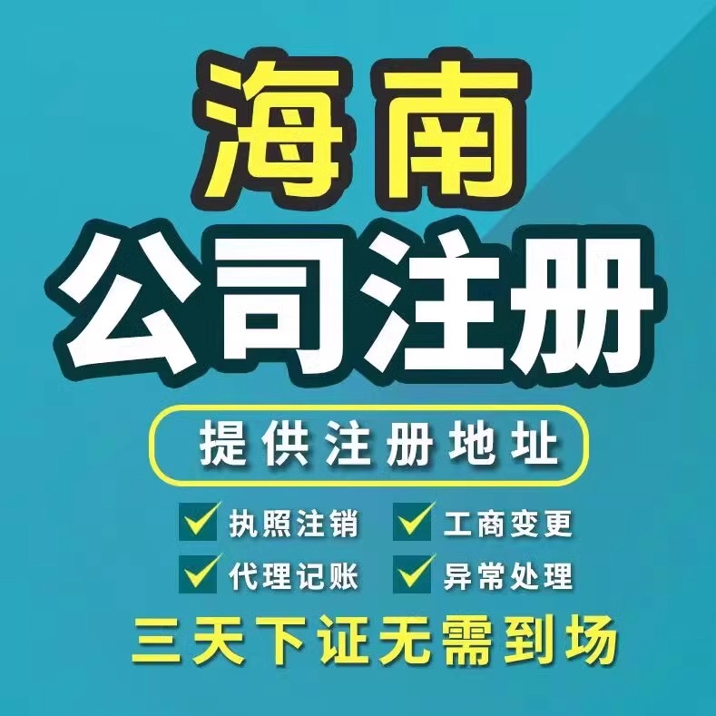 海南口注册公司个体户营业执照注销食品进出口备案许可证代理记账