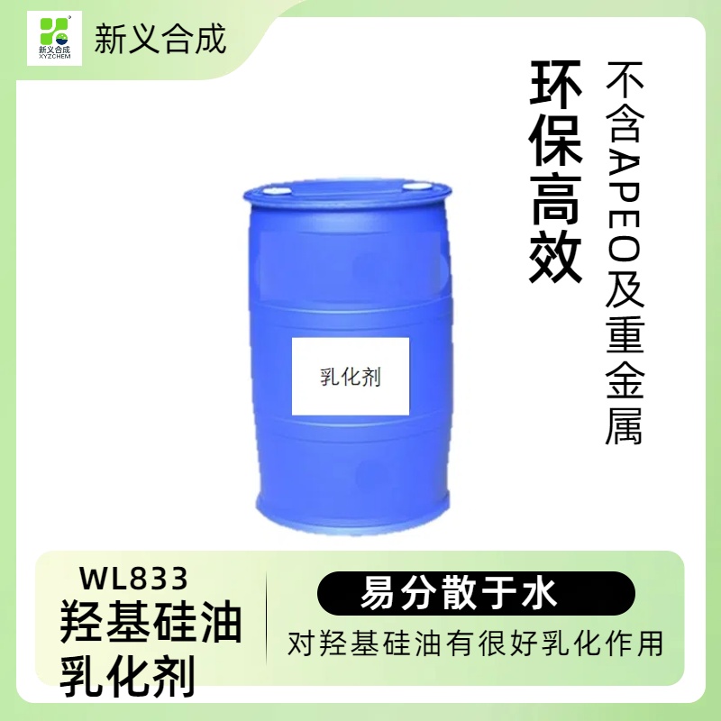 羟基硅油乳化剂WL-833南京新义合成蓖麻油的乳化剂蓖麻油乳化剂