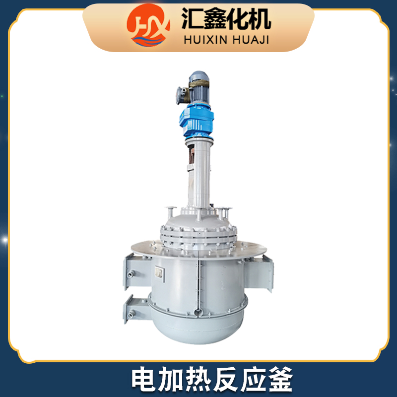汇鑫化机 电加热反应釜