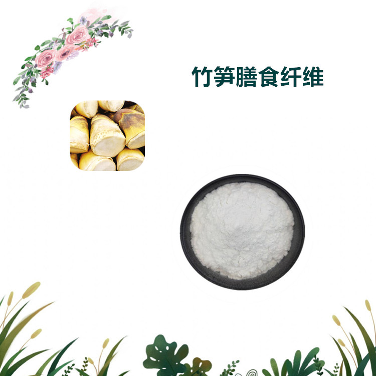 沃特莱斯生物 竹笋膳食纤维 水溶粉 萃取粉 1公斤起订 可寄样