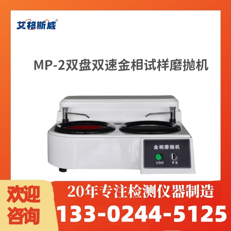 金相磨抛机MP-2 厂家直销 可按需定制 型号齐全
