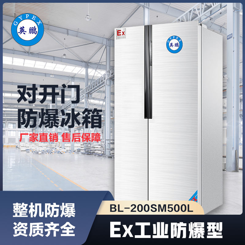上海英鹏对开门防爆冰箱500L