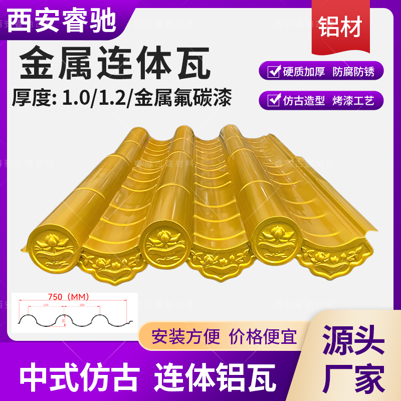 750型金色仿古连体铝瓦铝镁锰合金瓦文旅寺庙街道改造