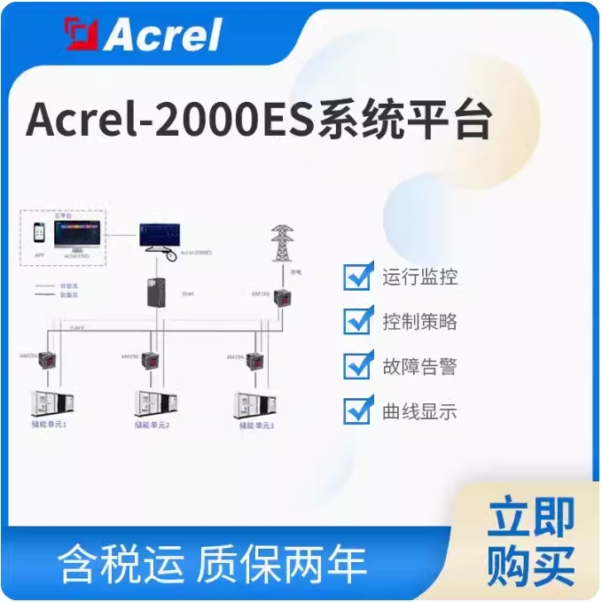 安科瑞Acrel-2000ES工商业储能管理储能柜集装箱峰谷套利虚拟电厂