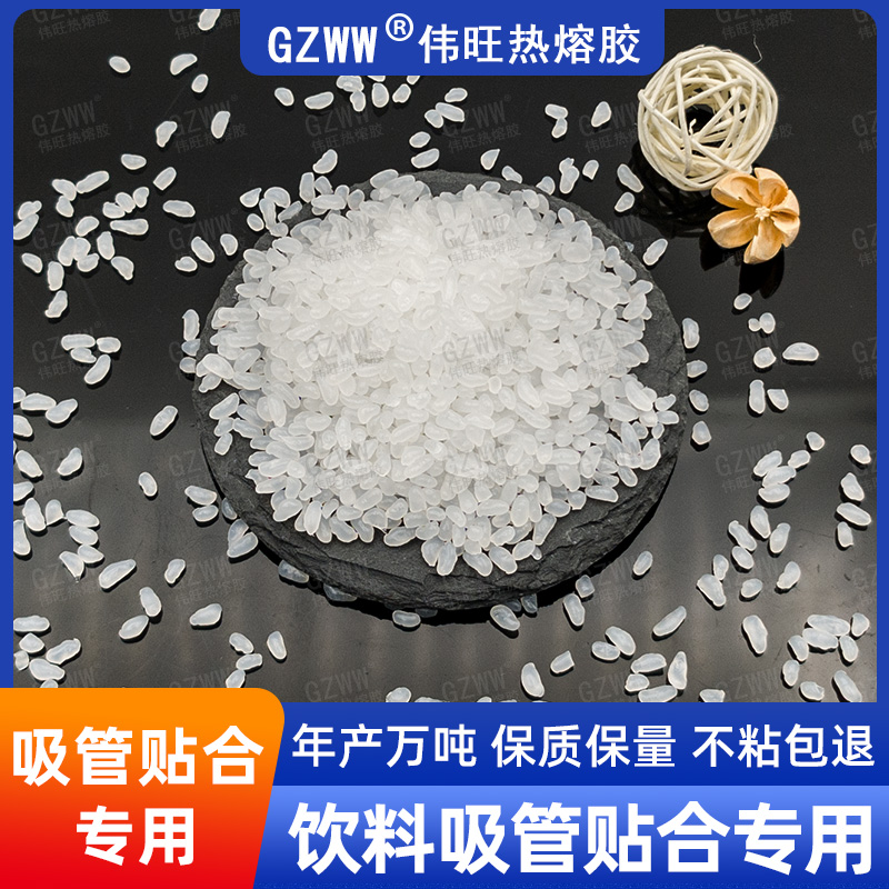 GZWW伟旺 白色热熔胶粒 饮料吸管贴合热熔胶 利乐包吸管粘接用 胶粒