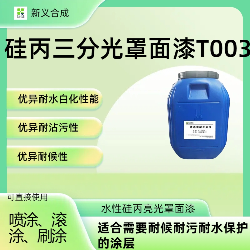 XY-T003 硅丙三分光罩面漆南京新义合成清水混凝土解决方案，清水模