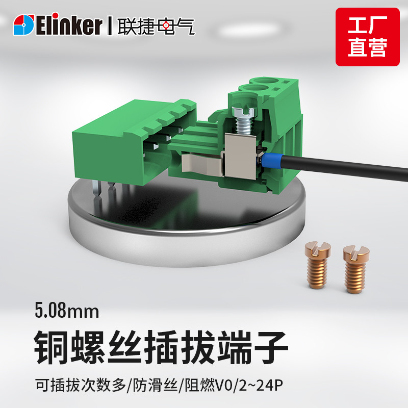 上海联捷PT1-5.08直弯针PCB铜螺丝插拔式2-24接线端子排厂家直销