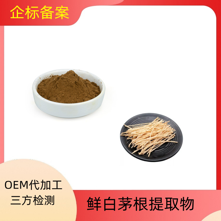 鲜白茅根提取物 沃特莱斯生物 粉末细腻 流动性好 食品级原料 质量稳定