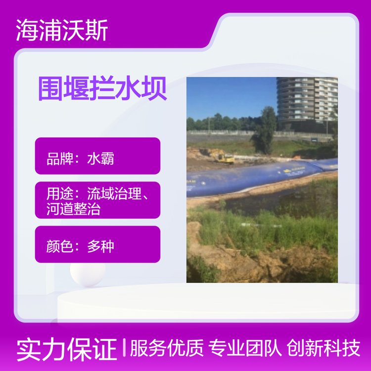 充水式防洪围堰拦水坝系统工程具备环保特性可用于引水、排水