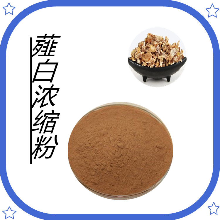 薤白浓缩粉   质量稳定   含多种营养成分    三遍水提    固体饮料  包邮