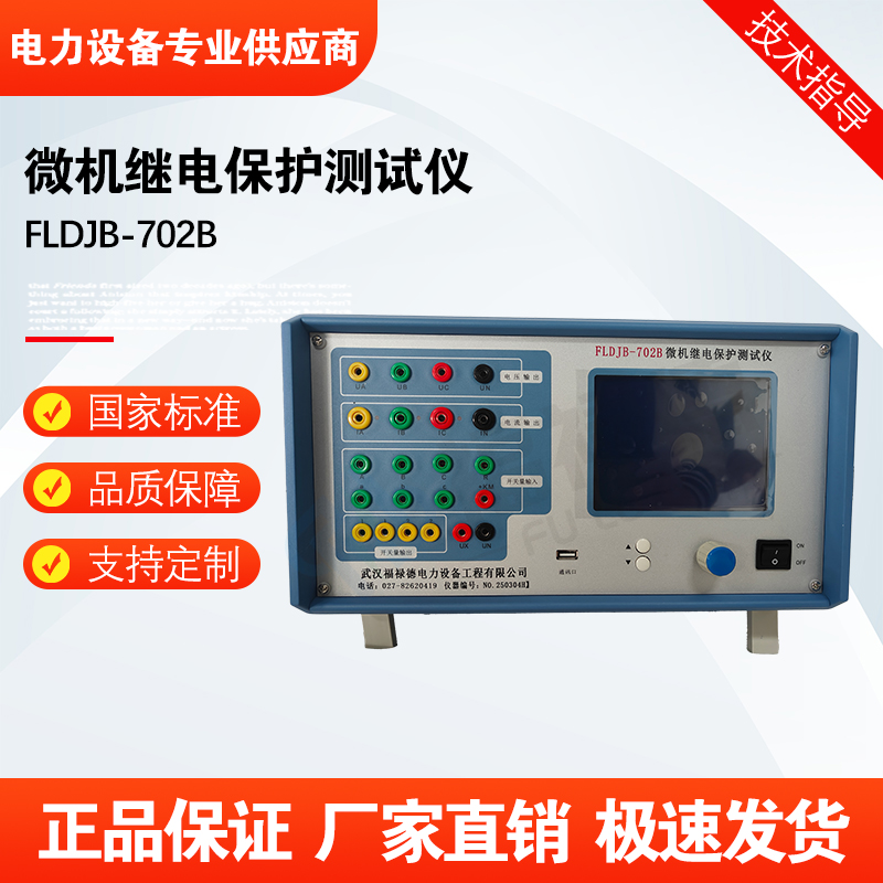 福禄德FLDJB-702B微机继电保护测试仪多功能三相六相综合校验仪器