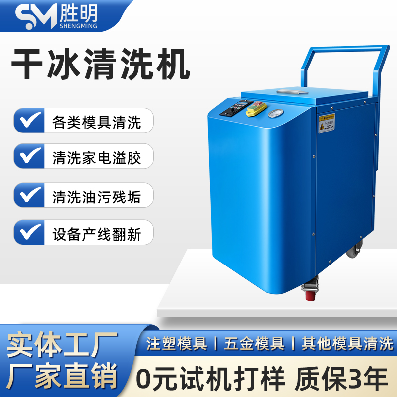 干冰模具清洗机工业油污无水清洁机 印刷油污毛刺清洁设备