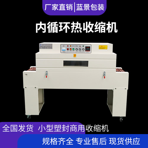 蓝景内循环热收缩机 智能恒温可视窗热收缩机 小型塑封商用收缩机