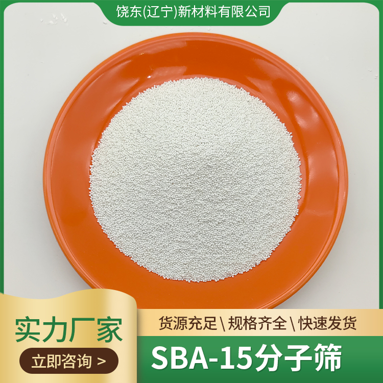 饶东 球形sba-15分子筛 合成 介孔沸石 合成纳米功能材料
