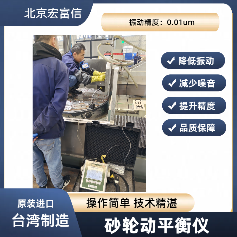 砂轮动平衡仪宏富信快速降低磨床主轴振动提升工件品质