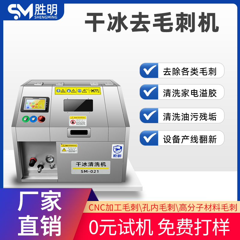 胜明注塑压铸模具免拆卸清洗 表面清洁 表面保养 干冰清洗机