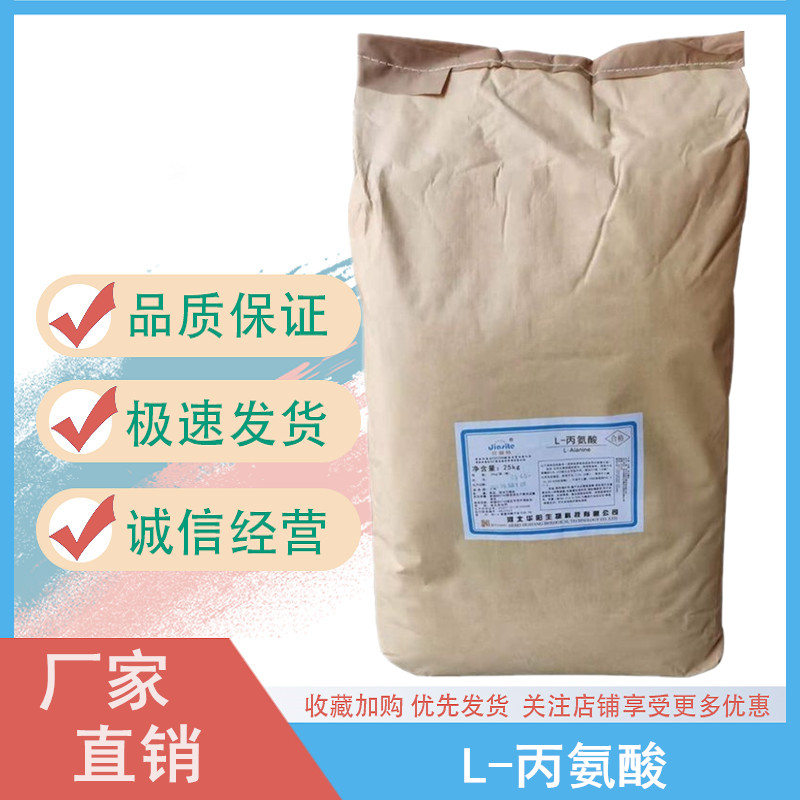 L-丙氨酸厂家 食品级丙氨酸作用