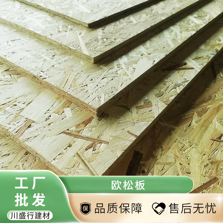 欧松板 定向结构刨花板 轻钢别墅墙面OSB板 一次成型