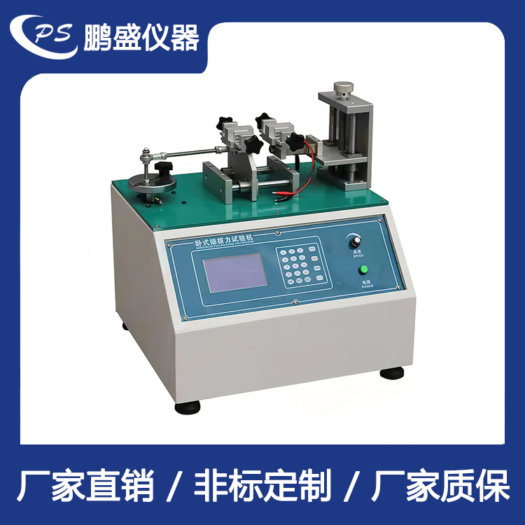 卧式插拔力试验机 鹏盛仪器